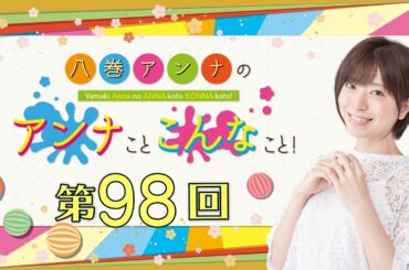 八巻アンナの アンナことこんなこと！（第98回放送）