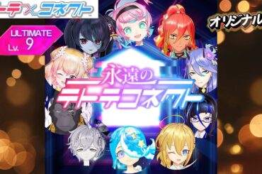 【テトコネ】永遠のテトテコネクト／MASAKI (ZUNTATA) ULTIMATE Lv9【外部出力】