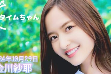 2024年10月29日 タイムちゃん (金川紗耶)