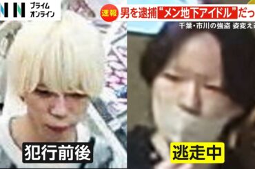 強盗容疑で氏名手配・逮捕の男は「メン地下アイドル」だった…久保田陸斗容疑者（21）は金髪から黒髪に姿変え逃走