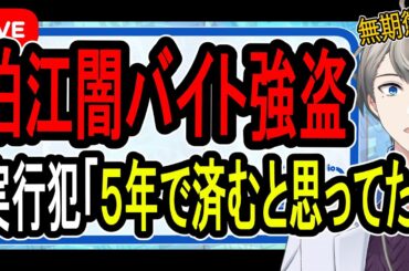【狛江強盗殺人事件】本人は死刑を希望…闇バイト実行犯リーダーの男に無期懲役判決が出た件について【かなえ先生の解説】