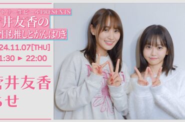 菅井友香の #今日も推しとがんばりき【2024-11-07】ゲスト ちせ