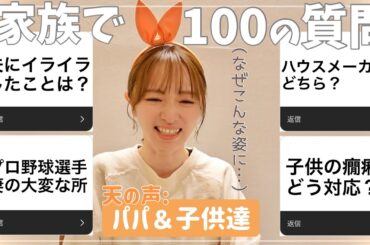 【質問係•パパ＆子供達】視聴者さんからの質問に答えてみたよ！【100の質問後半のハズが…】