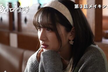 【メーキング】第3話 愛の口喧嘩