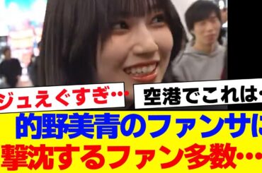 【櫻坂46】的野美青のファンサに撃沈するファン多数…【#そこ曲がったら櫻坂 #Iwanttomorrowtocome  #三期生 #ミーグリ #オタの反応集 】