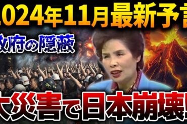 2024年11月最強霊媒師『宜保愛子』が残した予言がヤバイ！日本に迫る大災害と混乱の真実。予期せぬ来訪者とは！？【都市伝説】【総集編】