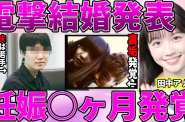 【テレ東】田中瞳アナ結婚報告！裏垢で暴露していた夫の正体に衝撃！寿退社間近の結婚報告にテレビ局が難色を示す理由がヤバい！【NEWS ZERO】