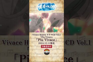 【ハレオト】Vivace Hearts『Piu Vivace』MV一部先行公開！ フルMVは2024年12月解禁🎥　＃ハートス ＃青春ロック #ハレノレコード