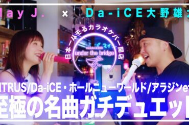【May J.× Da-iCE大野雄大】収録忘れて歌いまくり！ガチデュエット🎤日本一ハモるカラオケバー開店！「ホール・ニュー・ワールド」「CITRUS」「いとしのエリー」「366日」etc