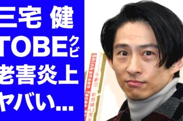 【衝撃】三宅健がTOBEをクビになるほどの大炎上...安室奈美恵と再婚間近の現在に言葉を失う...『V6』でも活躍したアイドルが元仲間から明かされた怒りの本音がヤバすぎた...