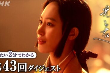 【第43回】まひろ(吉高由里子)、源氏物語の執筆を再開。賢子(南沙良)は双寿丸(伊藤健太郎)が大宰府に行くことを知り・・・| 大河ドラマ「光る君へ」| 2分ダイジェスト | NHK