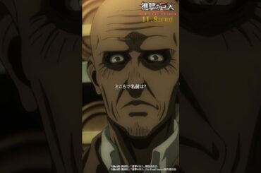 第86話「懐古」②｜劇場版「進撃の巨人」完結編 THE LAST ATTACK 公開記念！#shorts #shingeki #進撃の巨人
