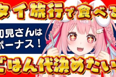 【 雑談 】最大 同接 の数×10 円 で タイ 観光 の ランチ代 を決める！初見さん ボーナス5円！【 旅行 / 個人vtuber / 配信中 / ライブ / 愛乃ひめ 】