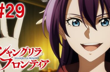 【4話目／#29】シャングリラ・フロンティア 2nd Season 2024年11月17日(日)17:59まで 期間限定見逃し配信！【公式アニメ全話】#シャンフロ