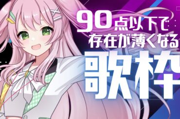 【 歌枠 / KARAOKE 】90点以下で消えていく！？カラオケJOYSOUND for STREAMER🎤【#Vtuber / #若葉まぁく】