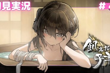 【飢えた子羊】お風呂回を見る初見実況#4