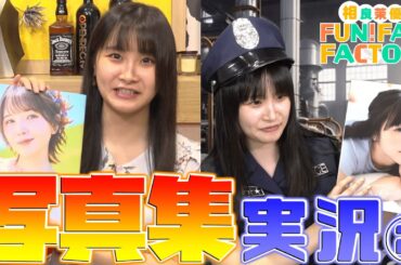 写真集実況でセクハラ発言を連発する相良茉優さん②【#さがらFFF 切り抜き】