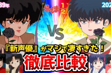 【らんま1/2】新旧声優比較！新声優がマジで凄すぎた！リメイク6話比較！らんま1/2アニメ/らんま1/2リメイク/乱馬：山口勝平/らんま：林原めぐみ/良牙：山寺宏一/九能小太刀：佐倉綾音
