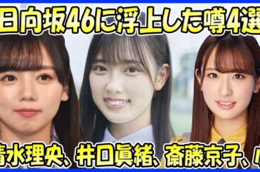 【噂と疑惑！】日向坂46に浮上した噂4選（清水理央、井口眞緒、斎藤京子、小坂菜緒）