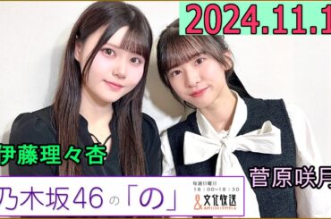 乃木坂46の「の」（乃木のの）菅原咲月,伊藤理々杏 2024年11月10日 .