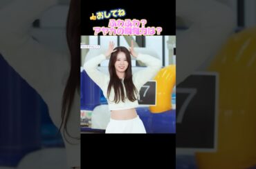 【NiziU】ふわふわアヤカの瞬発力は？#niziu #니쥬 #ayaka #kpop #shorts #fyp