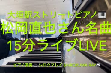 大垣駅ストリートピアノ🎹【美音ピアノ】#松岡直也 さん名曲15分ライブLIVE🤭ピアノ演奏 #シロクマレイ #ShirokumaRay🐻‍❄️ #ストリートピアノ #大垣駅