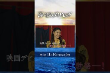 平和な島で事件発生!? 現代と過去の繋がりは…?『#海に眠るダイヤモンド』第三話