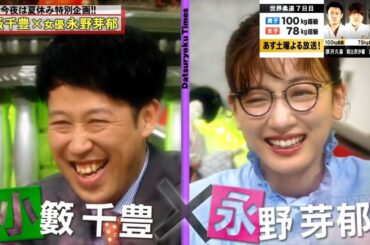 【脱力タイムズ】「長澤 まさみ」🌈🌈🌈 『小籔千豊、永野芽郁→隠し撮りで明かされるアリクの本性!!!誰がショーから排除される可能性がありますか?』