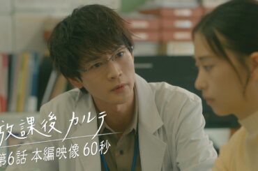 🍙第6話🍙本編映像60秒📺️✨️ 🏫「放課後カルテ」🩺 11月16日（土）よる9時放送！！