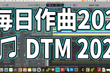 作曲202：DTM202