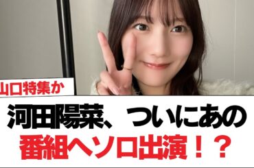 【日向坂46】河田陽菜、ついにあの番組へソロ出演！？【日向坂で会いましょう】#日向坂46 #日向坂で会いましょう #乃木坂46 #櫻坂46