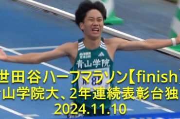世田谷ハーフマラソン【finish】青学大ルーキー安島莉玖62:54優勝   2024.11.10