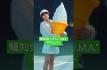 #頓知気さきな #U.M.A. #可不 #カバー　＃ボカロカバー　#歌ってみた