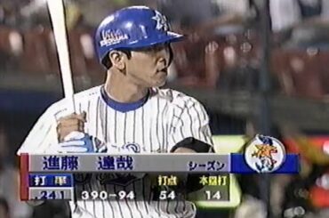 1998年10月18日 日本シリーズ 横浜ベイスターズvs西武ライオンズ第1戦 5回裏【野村克也さんもバックネット裏から熱心に観戦中】