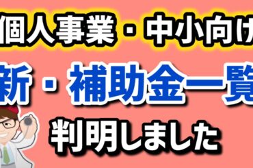 個人事業・中小企業向け補助金・これから始まる補助金制度の名称・情報が判明・小規模事業者持続化補助金・ものづくり補助金・IT導入補助金・事業承継引継ぎ補助金【中小企業診断士マキノヤ先生】第1972回