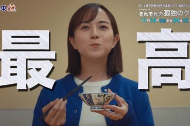 【予告】孤独のグルメ特別編 ドラマ24「それぞれの孤独のグルメ」第７話・島根県出雲市の餃子とライス