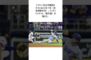 大谷翔平の「５０―５０」を巡って野球ファンがドジャースなどを提訴　歴史的盗塁のベースの所有権主張#プロ野球 #野球 #Shorts