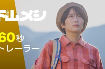 【60秒トレーラー】木ドラ24「下山メシ」｜テレビ東京