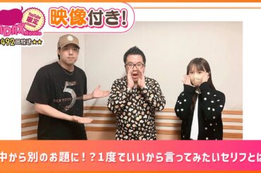 途中から別のお題に！？1度でいいから言ってみたいセリフとは！(和田昌之と尾崎由香と世界のWADAX Radio 492回おまけコンテンツ)