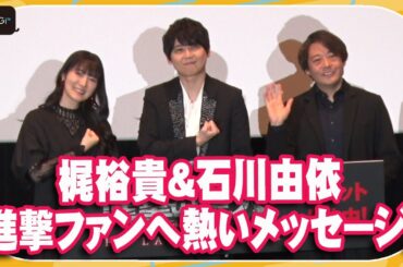 「進撃の巨人」梶裕貴＆石川由依が熱いメッセージ！ 「死んでも引きずって」完結編舞台あいさつで思い語る