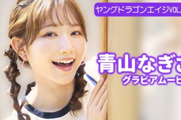【グラビア】人気急上昇中♡青山なぎさ！撮影中のハプニングもバッチリ公開！【メイキング】