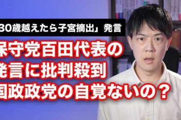 日本保守党の百田尚樹代表の「30歳越えたら子宮摘出」発言に批判殺到　国政政党になった自覚ないの？