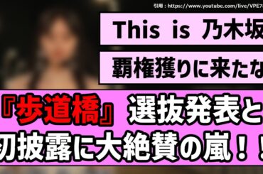 【やっぱ乃木坂だな】『歩道橋』選抜発表＆初披露に絶賛の嵐！！【乃木坂46】【まとめ動画】【反応集】