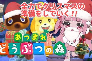 【 #あつ森 /#初見歓迎  】クリスマスに向けて島を飾っていきたい！【#新人Vtuber 】