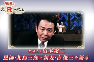 【BS11】第3回 ゲスト：山本譲二【鶴瓶のええ歌やなぁ スタジオトークディレクターズカット版（10月31日放送分）】