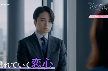 オシドラサタデー『私たちが恋する理由』2024年11月16日（土）よる11：00～／第6話 予告動画