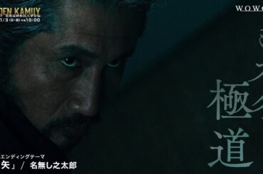 【第５話予告】「連続ドラマＷ　ゴールデンカムイ ―北海道刺青囚人争奪編―」【WOWOW】