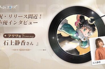 【アッシュエコーズ】声優インタビュー - 石上静香（フワワ役）