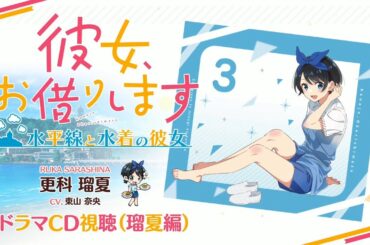 Switch/PS4用ゲーム『彼女、お借りします ～水平線と水着の彼女～』更科瑠夏（CV.東山奈央） 限定版特典ドラマCD視聴 2024年11月28日（木）発売！