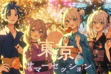 東京サマーセッション covered by 呪物家 (アステル・レダ/夜絆ニウ/絲依とい/カグラナナ)